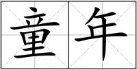 童年