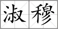 淑穆