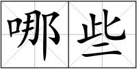 哪些