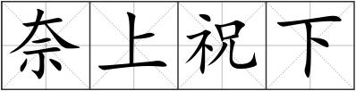 奈上祝下