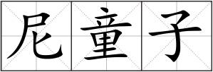 尼童子