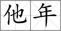 他年