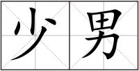 少男