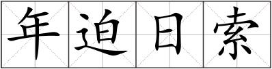 年迫日索