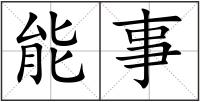 能事