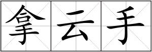 拿云手