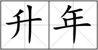 升年