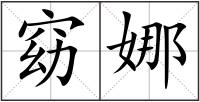 窈娜