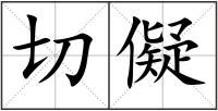 切儗