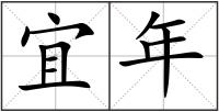 宜年