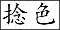 捻色