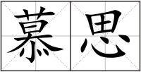 慕思