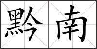 黔南