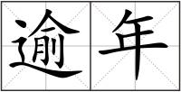 逾年