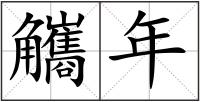 觿年