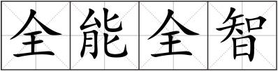 全能全智