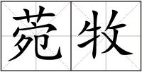 菀牧