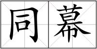 同幕