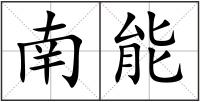 南能