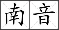 南音