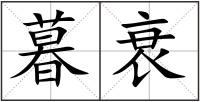 暮衰
