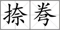 捺弮