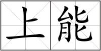 上能