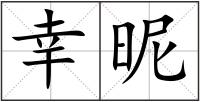 幸昵