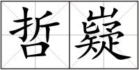 哲嶷