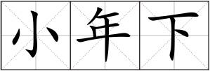 小年下
