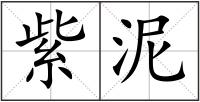 紫泥