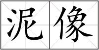 泥像