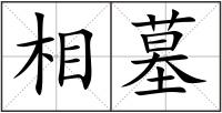 相墓