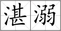 湛溺
