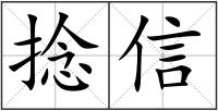 捻信