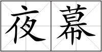 夜幕