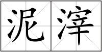 泥滓