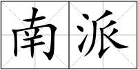 南派