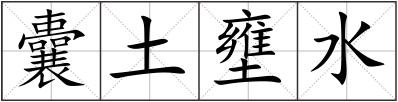 囊土壅水