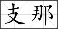 支那