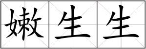 嫩生生