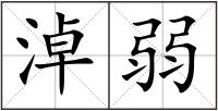 淖弱