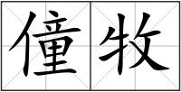 僮牧
