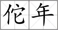 佗年