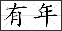有年