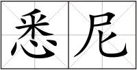 悉尼