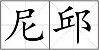 尼邱
