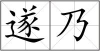 遂乃