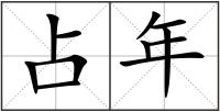 占年