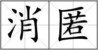 消匿